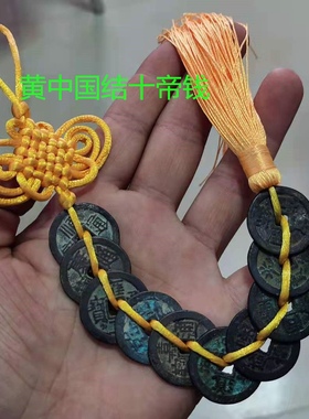 收来 黄铜中国结五帝古币老币方孔五帝十帝可做车挂饰品复古