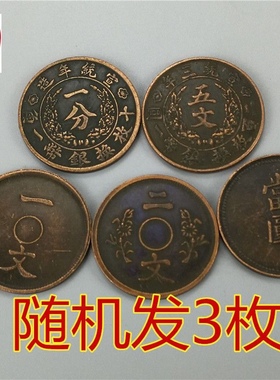 钱币收藏古币大清铜板5枚一套直径28MM包浆老道铜元