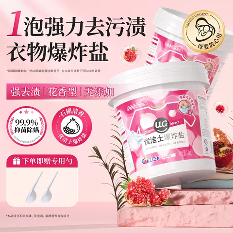 优洁士爆炸盐衣物洗衣去污渍强婴幼儿漂白剂白色衣物神器官方正品 图片 2
