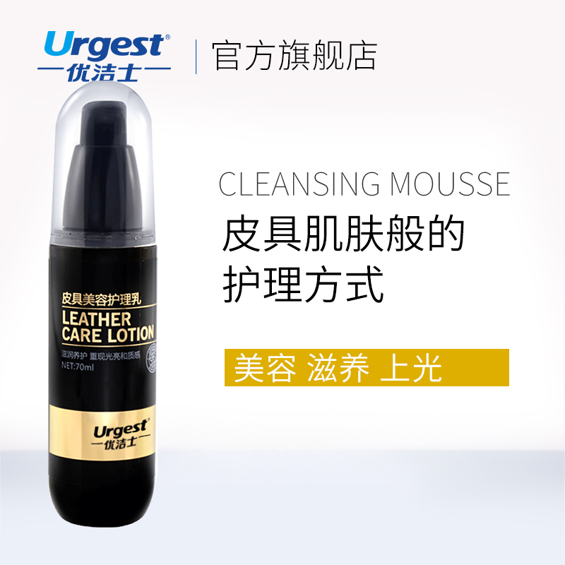 优洁士旗舰店优洁士皮具美容护理乳家用皮革真皮包包皮衣皮沙发滋润上光保养液0