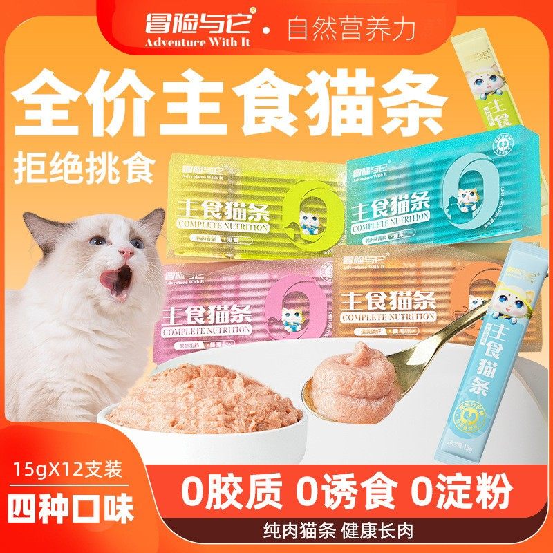 冒险与它猫咪主食猫条15g*12支全猫通用鸡肉花青素蛋黄猫咪湿粮条,淘宝优惠券,粉丝福利购,淘宝优惠卷