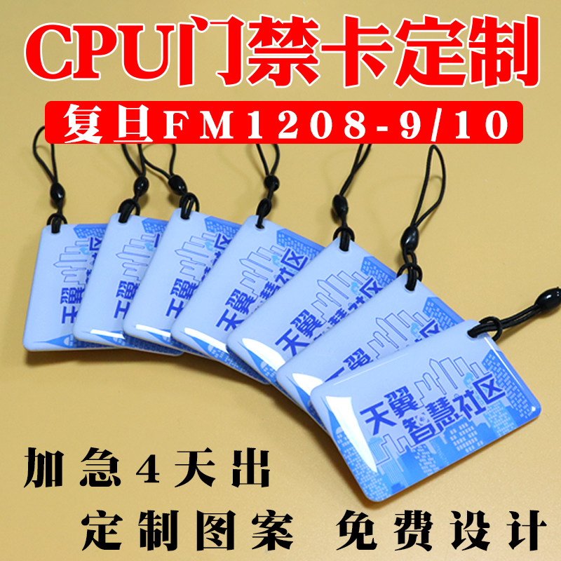 CPU门禁卡定做复旦FM1208-10滴胶卡防复制M1+CPU复合电梯卡定制_虎窝淘