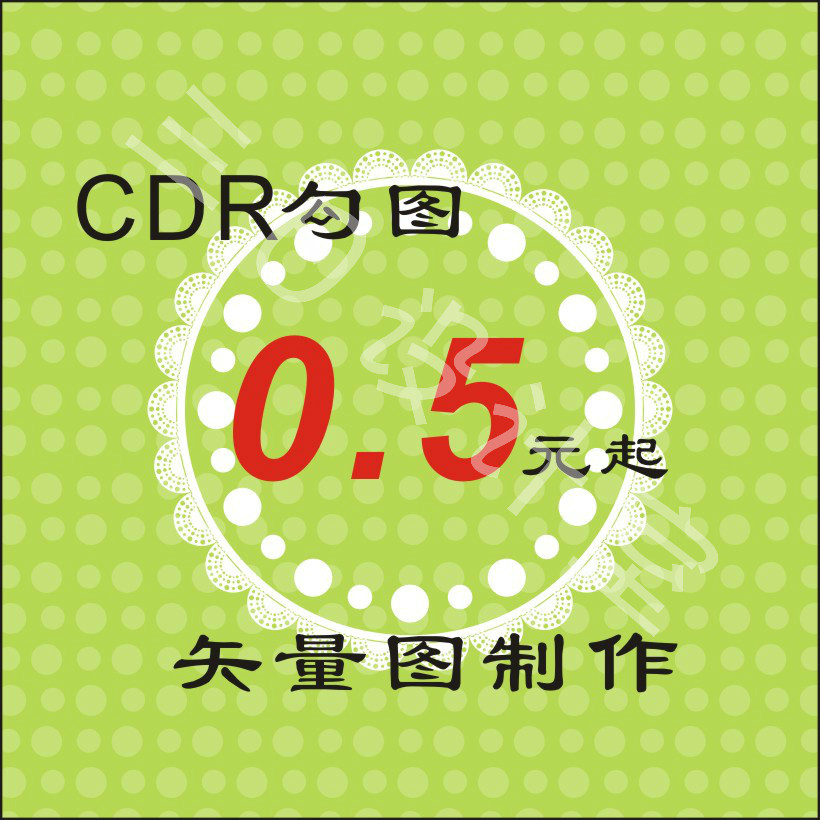 cdr勾图 海报制作图片转矢量图logo设计 页面设计 高版本转底版本 - 图0