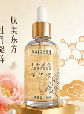 迷奇黄金六胜肽精华液面部焕颜紧致淡化细纹保湿淡纹飞天牡丹