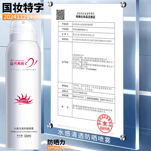苗芳青颜水感清透防晒喷雾清爽隔离紫外线苗方清颜防晒霜乳男女士 - 图0