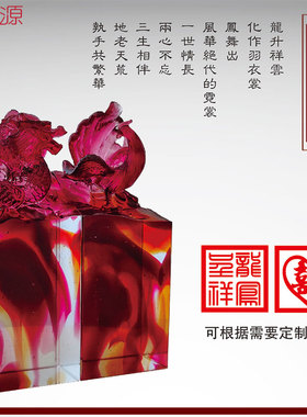 琉璃龙凤呈祥印章结婚纪念日新婚礼品婚庆礼物家居装饰定制刻字
