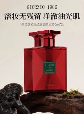 GIORZIO 1986玖芝卸妆油控油保湿敏感肌适用黑灵芝紧致洁颜油清洁