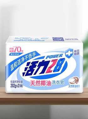 活力28 天然椰油洗衣皂202g多块装白皂双皂洗衣肥皂