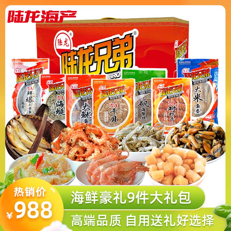 舟山海鲜节日礼盒陆龙水产9件干货 陆龙生鲜海鲜水产礼盒套装