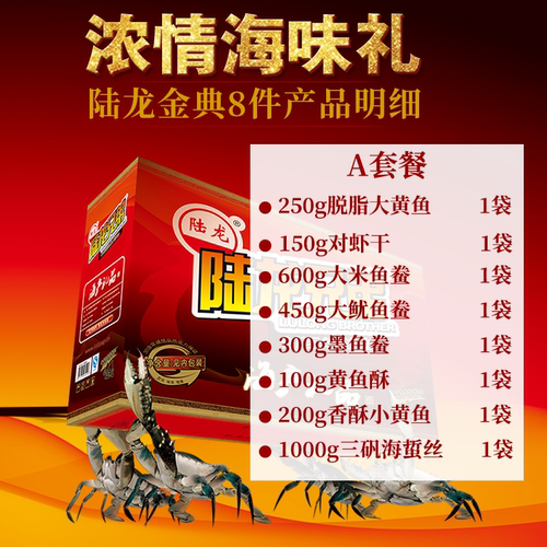 节日海鲜礼盒 陆龙兄弟高品质海产干货金典组合8件大礼包3Kg - 图1