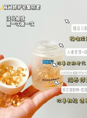 推荐干皮432 轻养油可复美精华油臻养紧塑胶囊油保湿换季敏感抗衰
