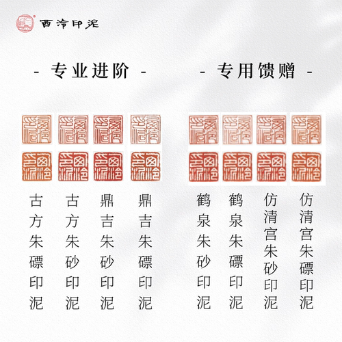 【西泠印泥】西泠印社印泥全系列合集还朴鼎吉闲泉金色粉色彩色朱磦朱砂色书画篆刻印章考级专业印泥古法手工 - 图2