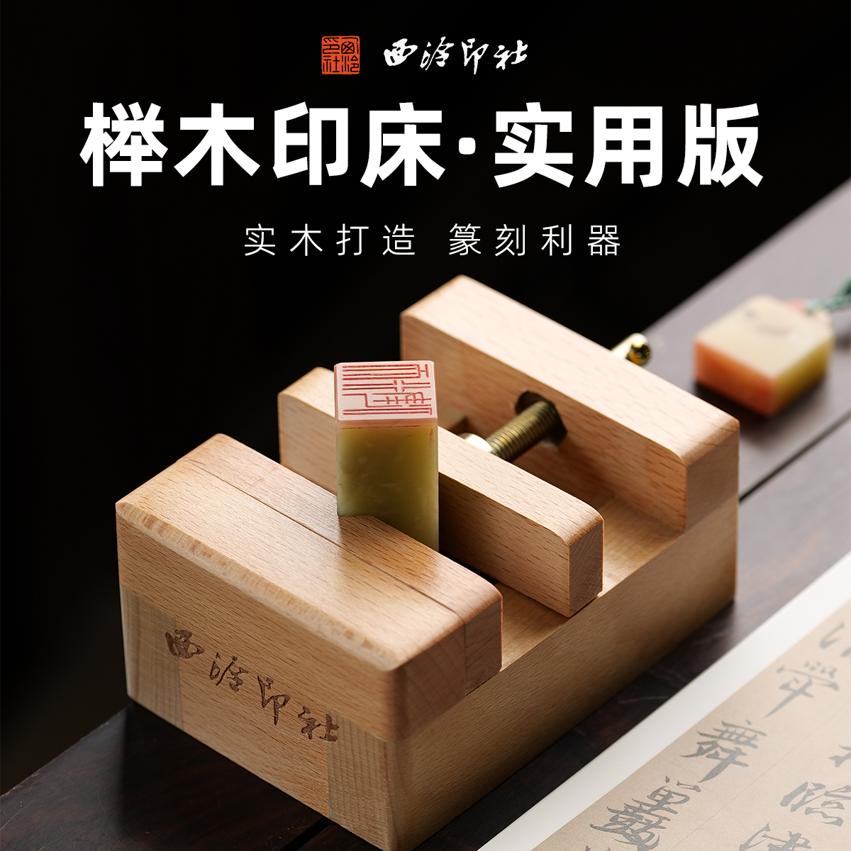 西泠印社 榉木印床实用版金石印章篆刻初学者入门篆刻工具方圆夹具刻章印石固定器雕刻台,淘宝优惠券,粉丝福利购,淘宝优惠卷