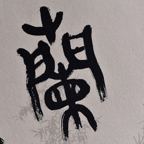 西泠印社社员黄教奇篆书《金契兰洁》扇面书法国画办公室装饰画名家字画作品真迹送礼收藏 - 图2