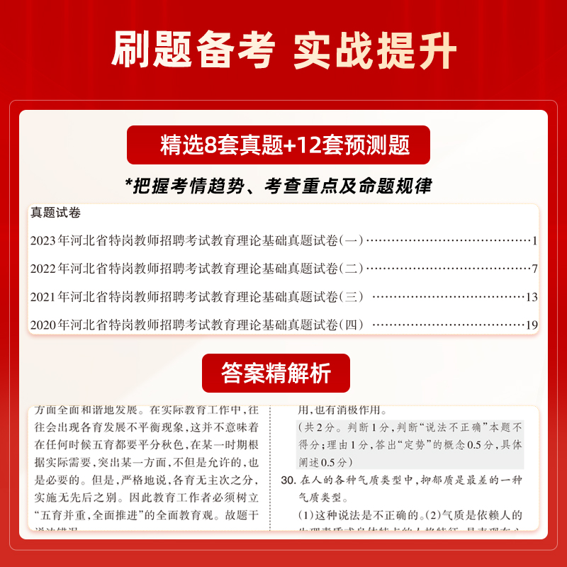 山香教育2024河北省特岗教师招聘考试历年真题解析及预测试卷 教育理论基础教材教师招聘专用教材 - 图1