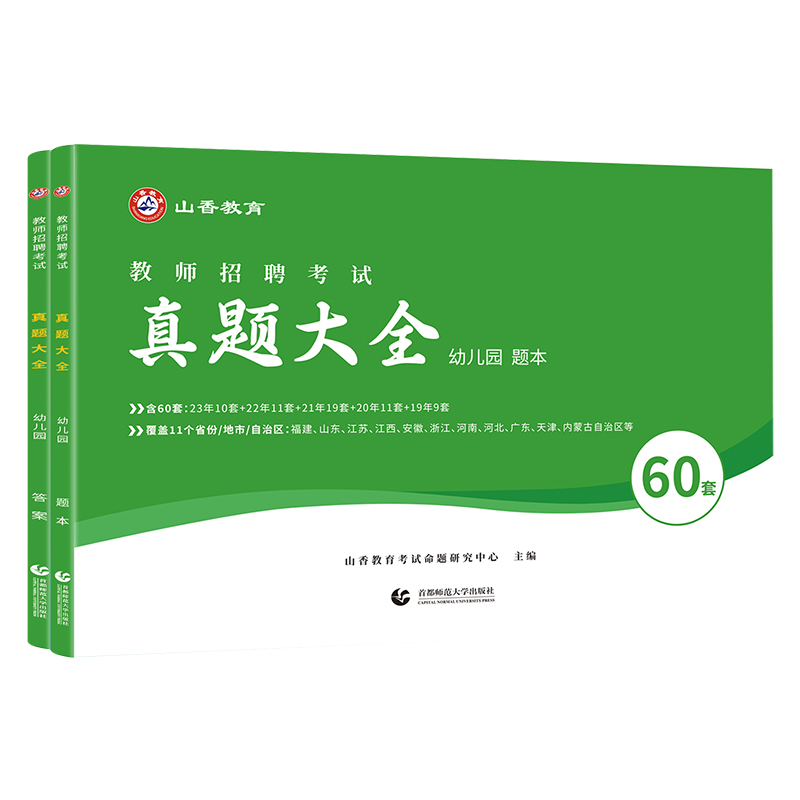 山香教育2024幼儿园教师招聘考试历年真题大全60套学前教育理论知识幼儿招教考编制题库山香教师招聘题库山香招教师编制考试 - 图3