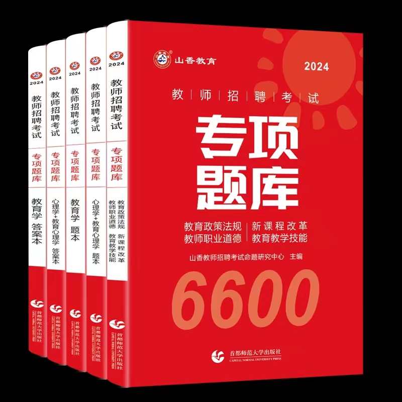 山香教育招教刷题6600题2024新版教师招聘考试山香3600题教材山香教师考编教综教育学心理学特岗题中小学通用山香6600题专项题库 - 图3