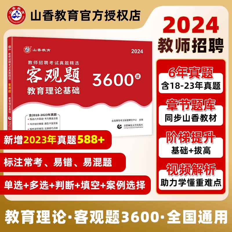 山香教育客观题3600题2024年教师招聘教材考试招教刷题中小学教育基础理论教材考编用书山香3600题江苏河南山东广东 - 图2