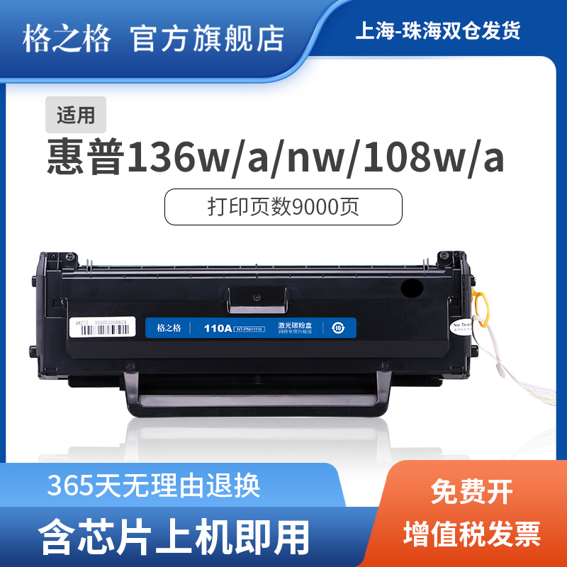 格之格适用惠普hp136w硒鼓110a1110a 136a nw wm晒鼓108粉盒108a-图0