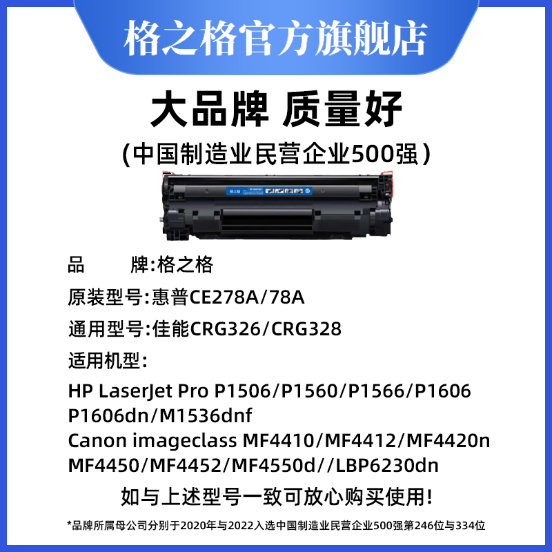 格之格适用惠普m1536dnf硒鼓 ce278a p1606dn p1566 1560佳能lbp6230dn CRG326 CRG328打印机碳粉盒hp78a墨盒 - 图0