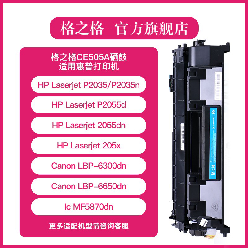 格之格适用惠普p2055d硒鼓 hp p2055dn p2035打印机硒鼓 ce505a 佳能6300 6670 crg319硒鼓 - 图0