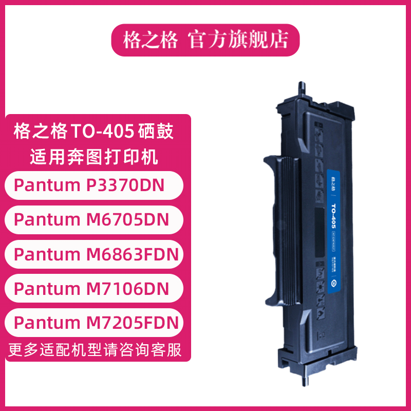 奔图TO-405硒鼓 适用PANTUM P3370DN M6705DN M6863FDN M7106DN M7205FDN 硒鼓格之格 - 图0