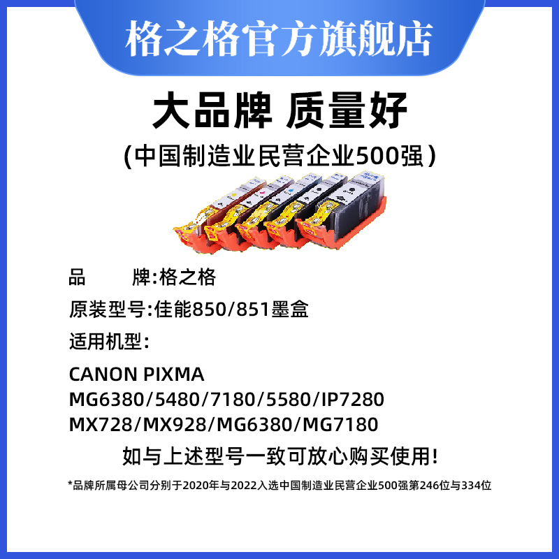 格之格 适用佳能PGI850 CL851 IP7280  MG7580 MG6380 MG7180 MG5580 MX728 MX928 IP7280 ix6880打印机墨盒 - 图0