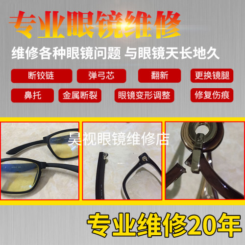 眼镜维修框理铰链断裂掉漆腿调整电镀翻新激光华为无痕焊接维修理 - 图0