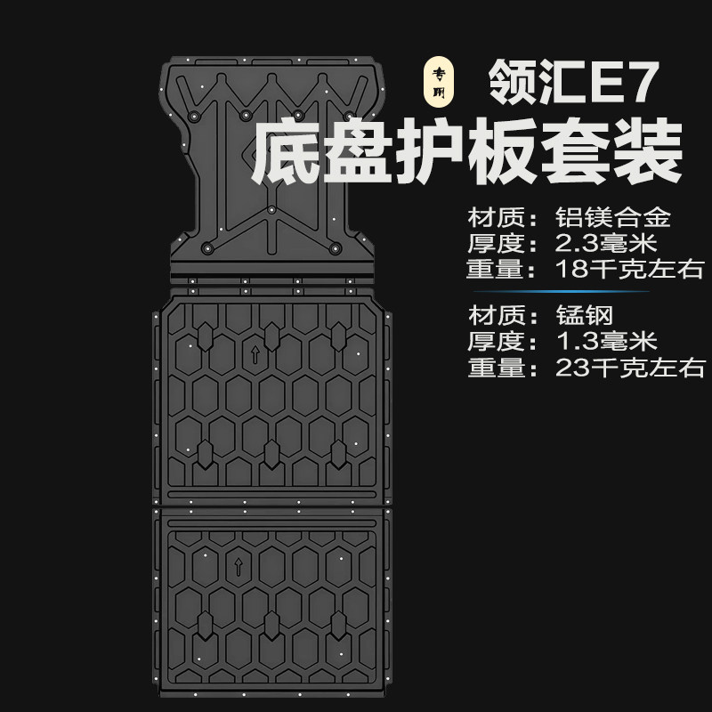 26款领汇e7闪充版底盘护板E5发动机护板电池护板电机挡板原厂护板