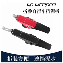 LP Litepro fender 412 Wind row 14 16 inch folding bike P8 D8 Water retaining mud-stop mud tile