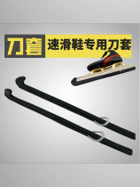 Speed Skating Ice Knife Shoes Knife Set Boulevard Short Track Knife Sleeve Deposition Ice Cutter Sleeve Speed Skating Protective Sleeve Speed Skating Shoe Cover Knife Black