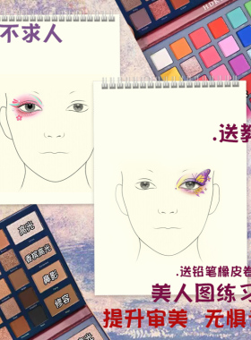 化妆师入门新手彩妆练习本美人图