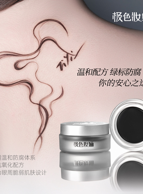 极色妝婳眼线膏丝滑浓郁显色大容量易晕染防水防汗黑色咖色