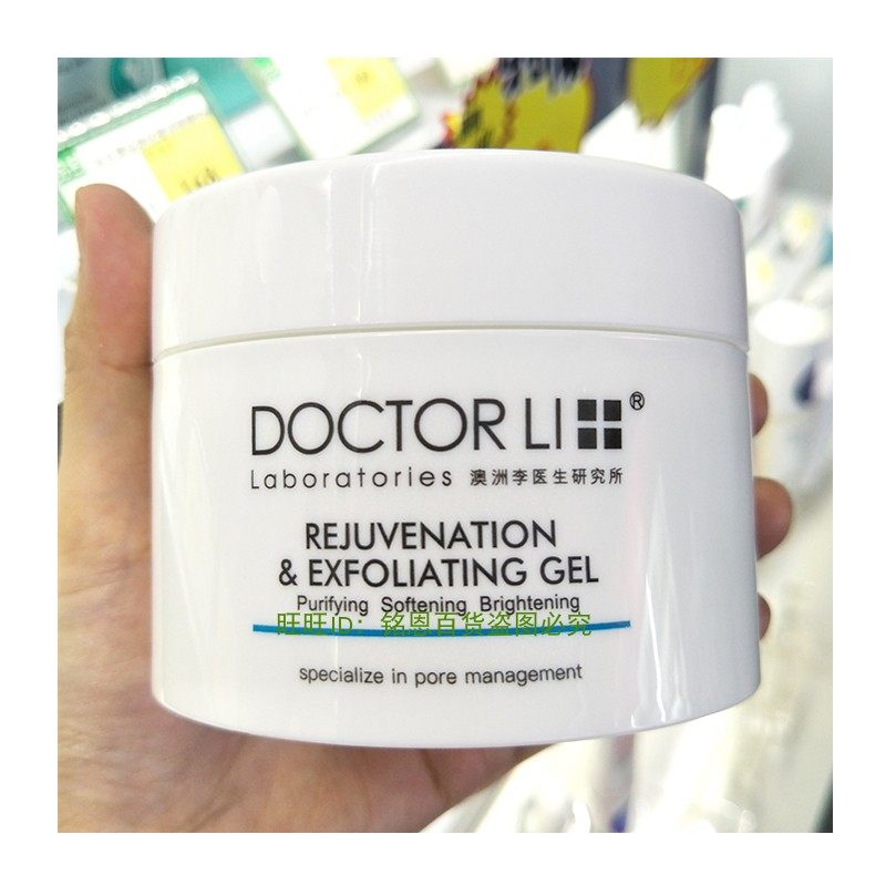 doctor li李医生嫩肤去角质磨砂膏 李医生铭恩百货专柜面部磨砂/去角质