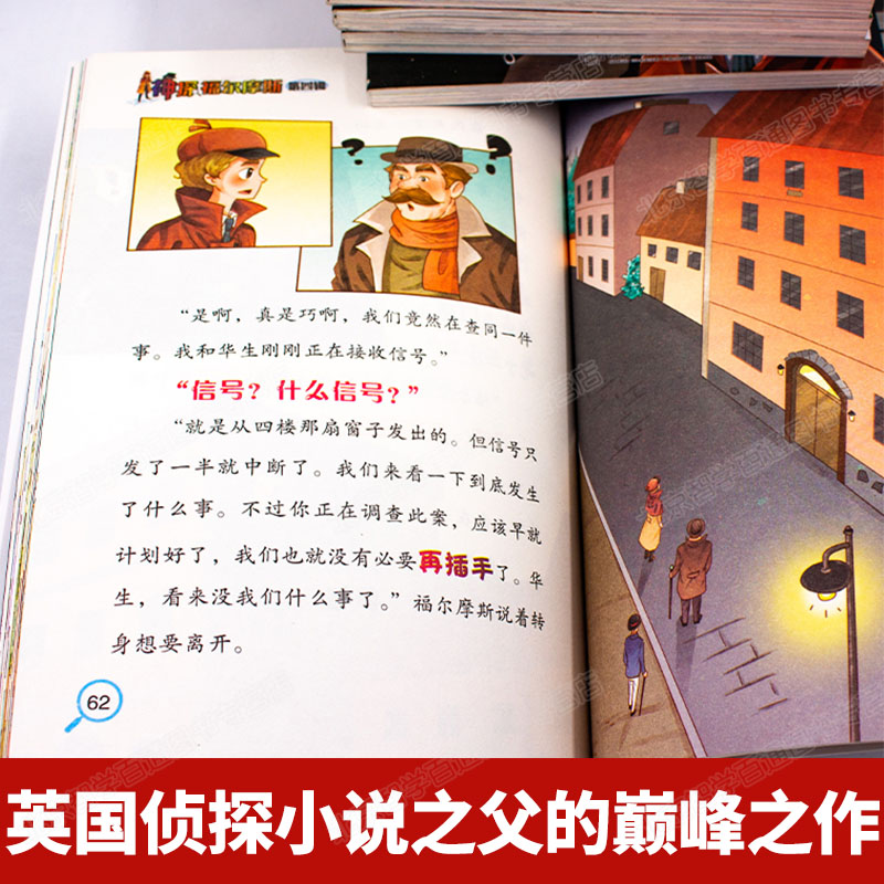 全新神探福尔摩斯第四辑 10册漫画彩图版6-12岁儿童卡通动漫故事书侦探柯南悬疑推理小说小学生版课外阅读书籍青少年大侦探漫画书-图2