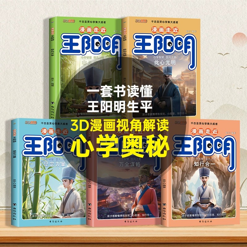 【抖音同款】漫画走进近王阳明儿童版全套5册少年读王阳明心学全集正版 知行合一传习录原著孩子趣历史漫画书 小学生阅读课外书 - 图2