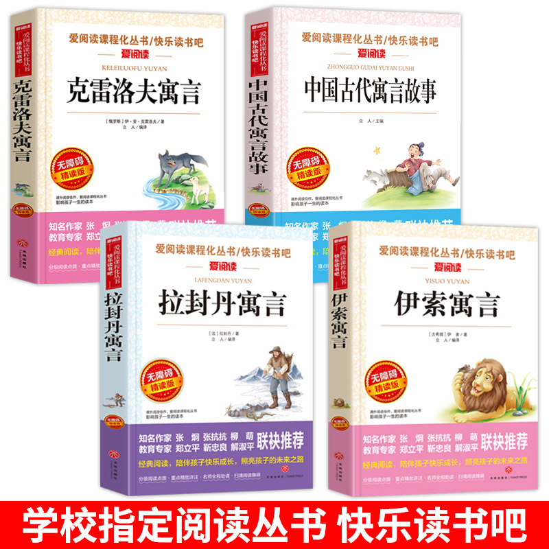 【当天发货】中国古代寓言故事三年级下册必读课外书全4册 正版快乐读书吧阅读书籍伊索寓言全集克雷洛夫拉封丹人教版三下经典书目 - 图0