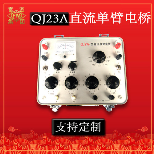 30多年老厂富密 QJ23/QJ23a直流单臂电桥 直流电阻测试仪厂家自营 - 图1
