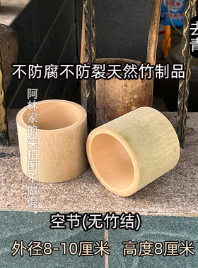 天然空节无竹结不上漆手工制作