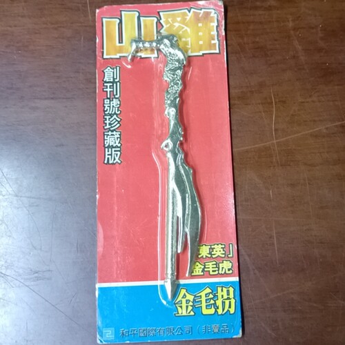 香港玉皇朝出版社合金兵器摆件古惑仔山鸡/4寸金毛拐 - 图2