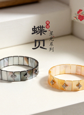 天然蝶贝星光手排手饰手链女时尚高级感十字星钻点缀蝶贝手链手饰