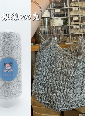 密绕闪银线毛线200克1mm编织包包