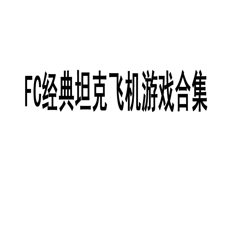 坦克大战 飞机大战 沙罗曼蛇 古巴战士 FC赤色要塞 中东战争游戏 - 图3