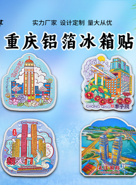 直营重庆冰箱贴磁贴纪念品洪崖洞磁性贴李子坝冰箱贴仙女山旅游
