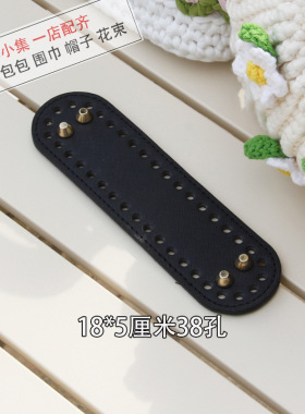 包包配件钩针布条线编织手拎包手工毛线18*5皮质底板材料包底.