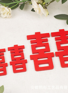 直营婚庆喜庆喜字冰箱贴木质双喜3D立体双喜磁贴饰品礼物结婚