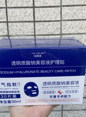 阅颜美透明质酸钠美容液护理贴补水保湿修护面膜贴片30片新款正品