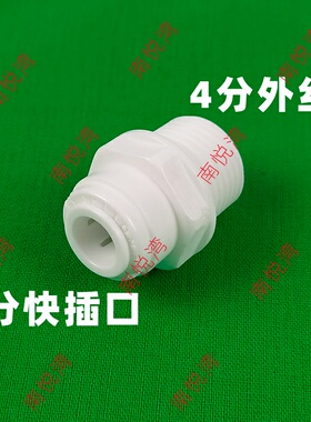 净水器4分内丝外丝2分3分快接头