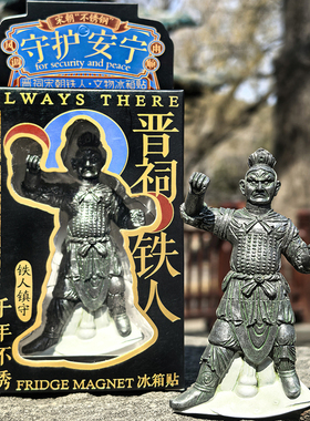 山西文创礼物山西晋祠铁人冰箱贴