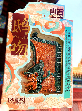 山西文创礼物鸱吻树脂古建冰箱贴